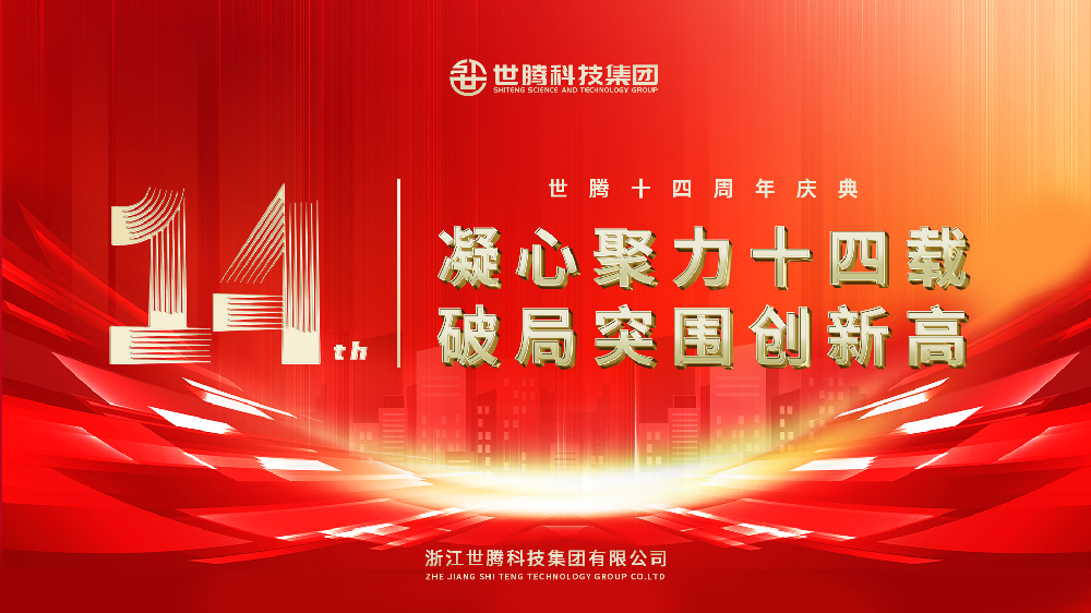 凝心聚力十四载 破局得救创新高︱腾博tengbo14周年庆典圆满闭幕