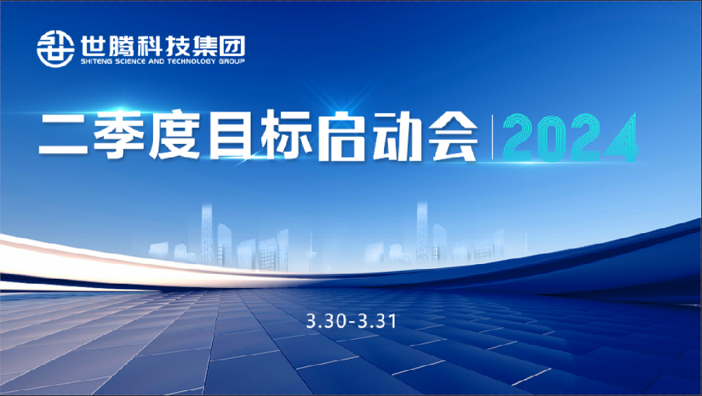 同频指标 同心奋斗！腾博tengbo2024第二季度指标启动会圆满召开