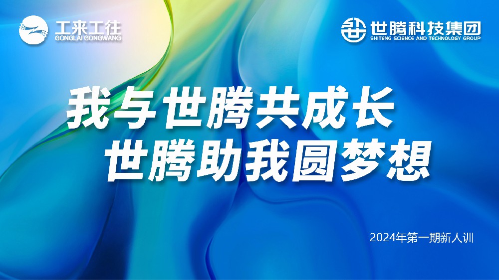 腾博tengbo2024第一期新人培训会圆满收官