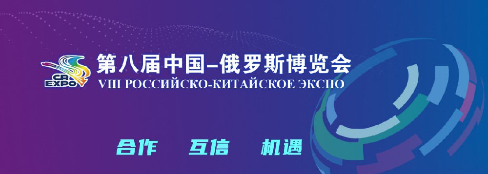 亮相第八届中国－俄罗斯展览会，，，，，，，腾博tengbo稳步推动海表发展战术