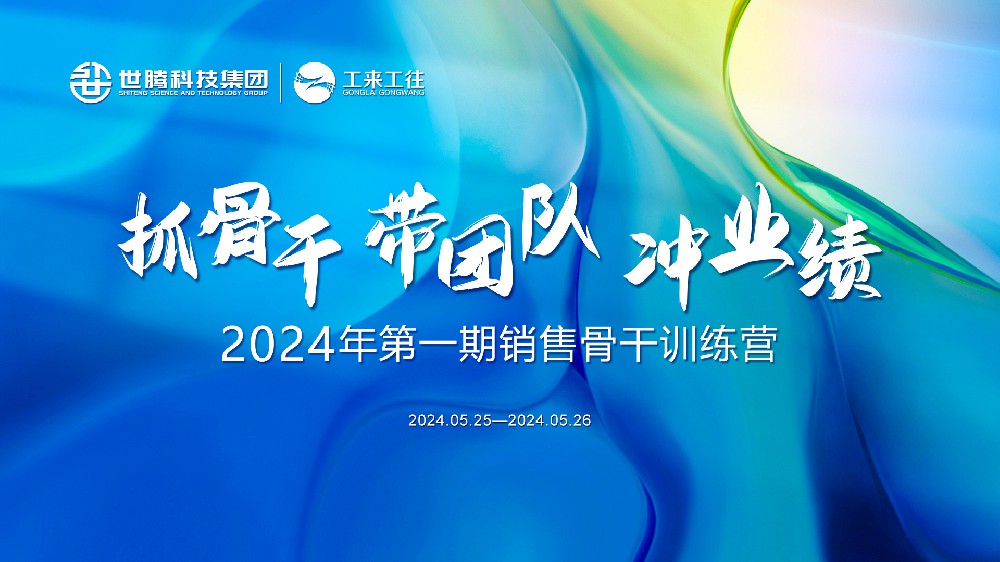 和衷共济铸鲜丽丨腾博tengbo2024首期销售骨干训练营
