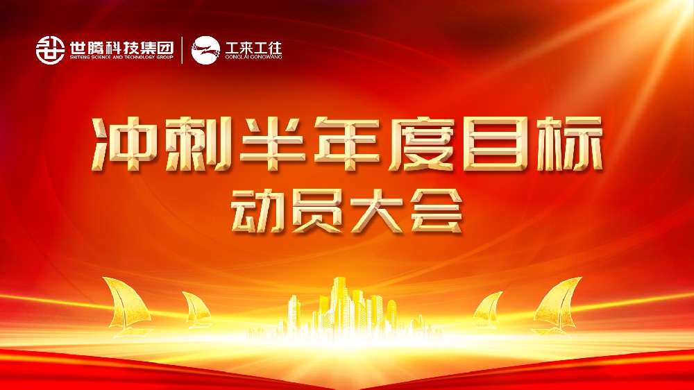 腾博tengbo丨北部大区冲刺半年度指标带头会圆满实现