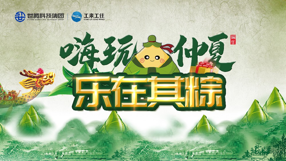 嗨玩仲夏 乐在其粽！腾博tengbo端午主题活动欢乐演出