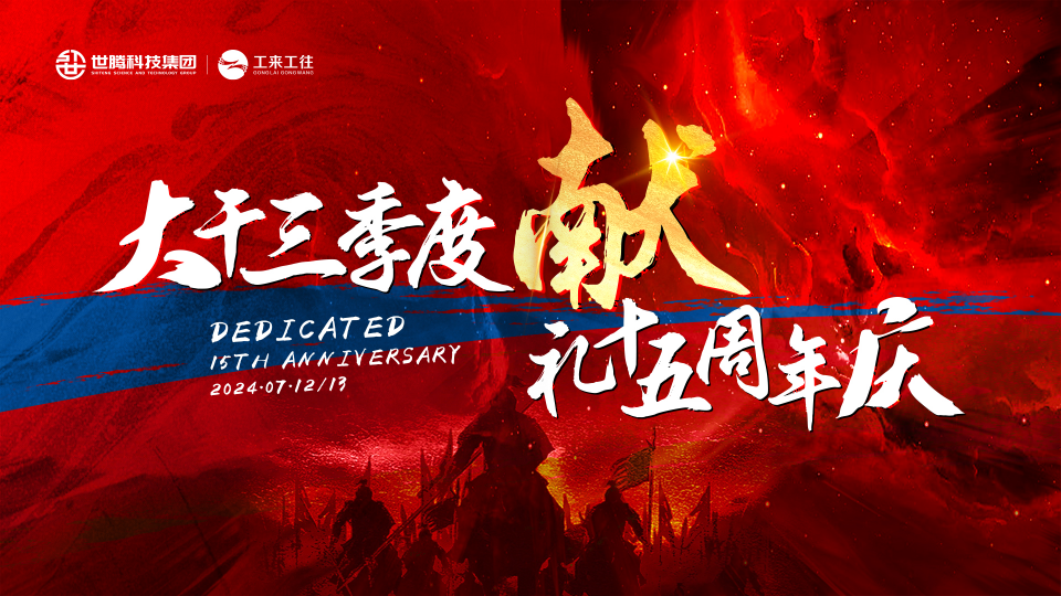腾博tengbo2024总经理半年度大会圆满召开