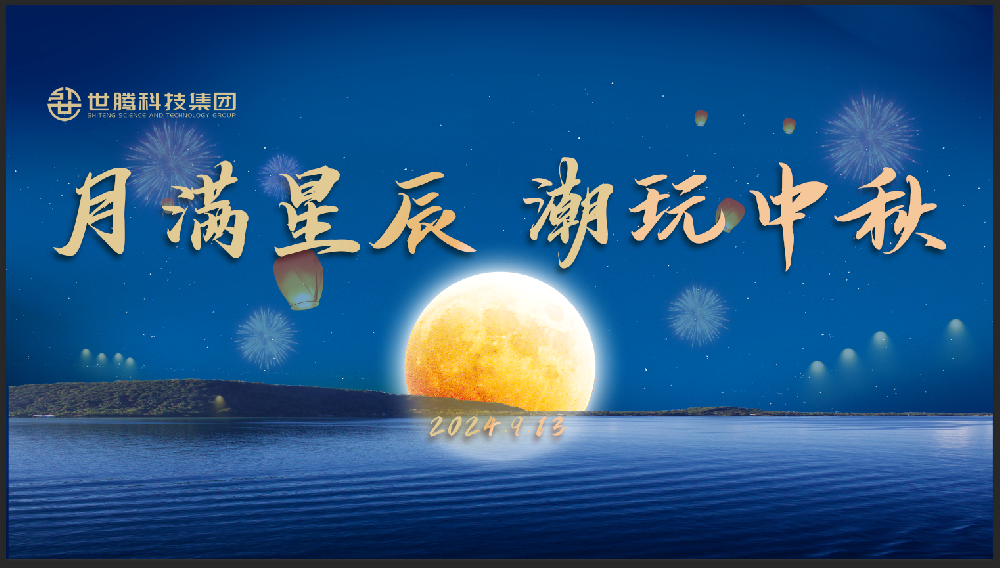 月满星辰 潮玩中秋！腾博tengbo中秋节主题活动趣味演出