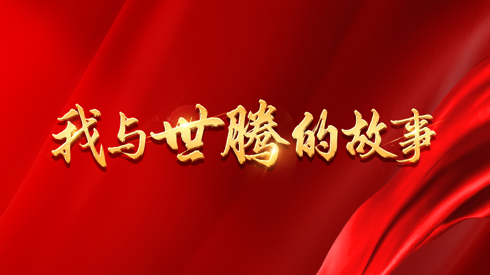 我与腾博tengbo的故事系列13丨吴新亮：不安于近况，，，，，跨行追梦