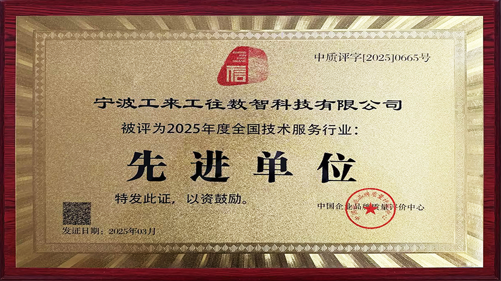 工来工往荣获"全国技术服务行业先进单元"！解码工业品数智化硬核实力