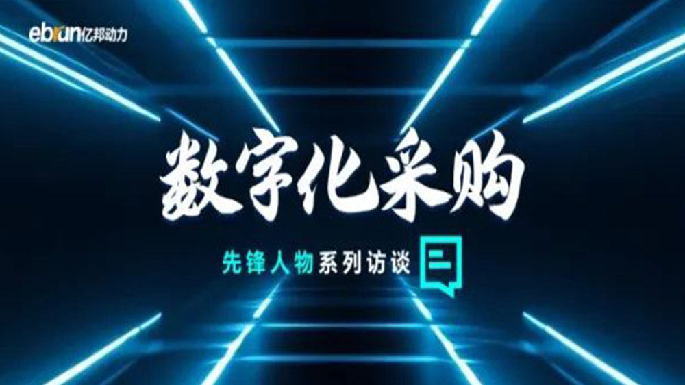亿国智库专访工来工往CEO汪焰林：以数智化沉塑工业品供给链，，，，，引领工业品电商高效、通明、高质量发展