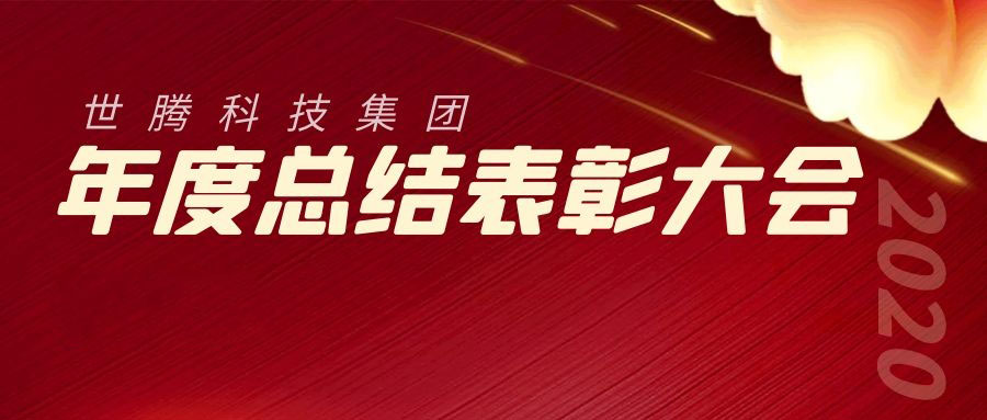 2020年度腾博tengbo总结赞美大会成功召开