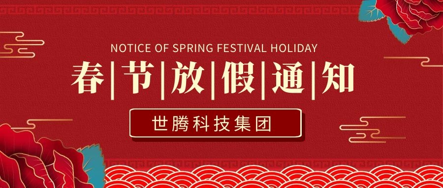 腾博tengbo2021年春节放假通知