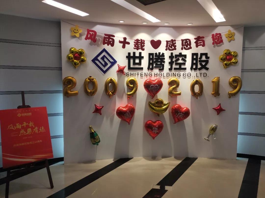 腾博tengbo总部及各子公司纷纷喜迎十周年庆