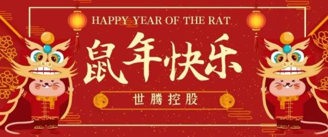 腾博tengbo控股给您拜年啦！