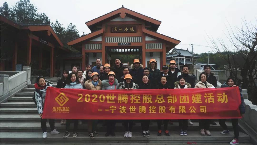 2020腾博tengbo控股总部团建活动圆满实现！