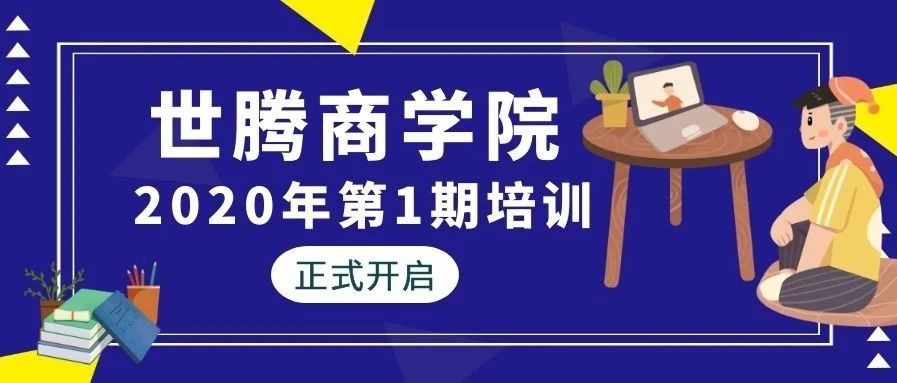 腾博tengbo控股商学院2020年第一期培训正式开启