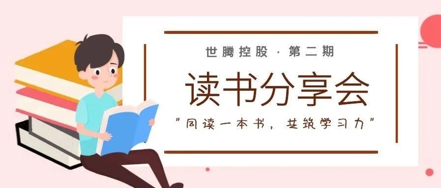 腾博tengbo控股六月优良想书笔记分享