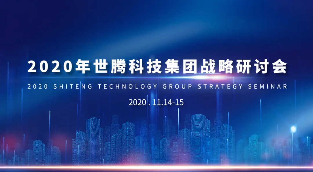 2020年腾博tengbo战术钻研会隆沉召开