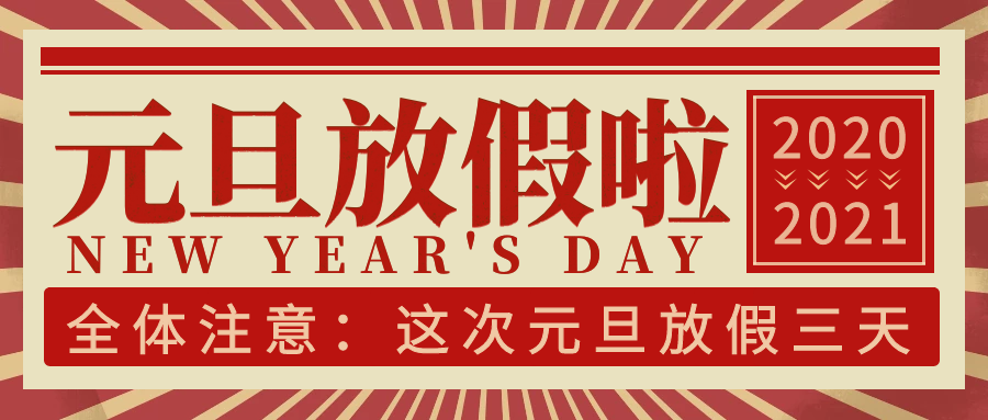 腾博tengbo2021年元旦放假通知