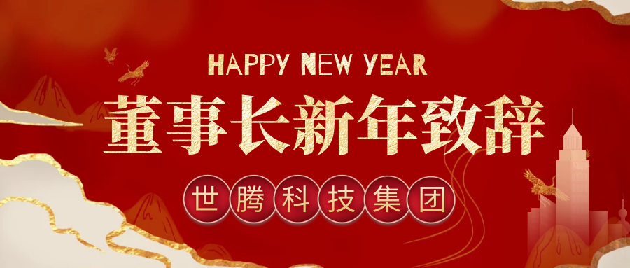 腾博tengbo董事长2021年新年致辞